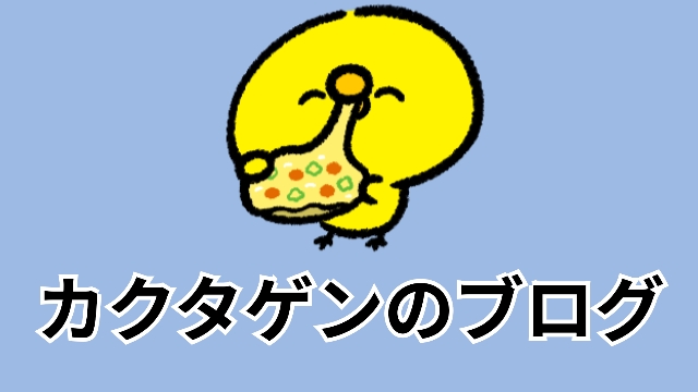 カクタゲンのブログ